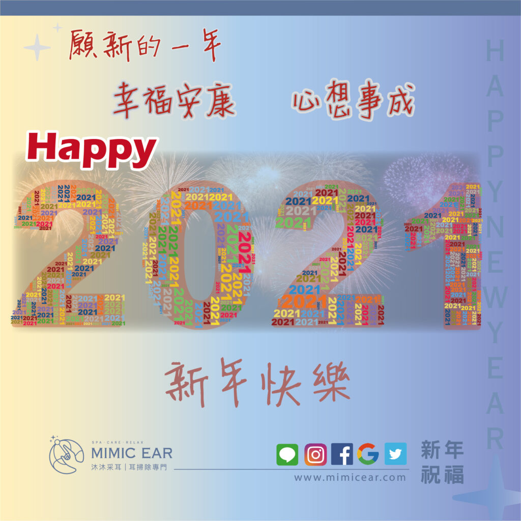 2021新年快樂