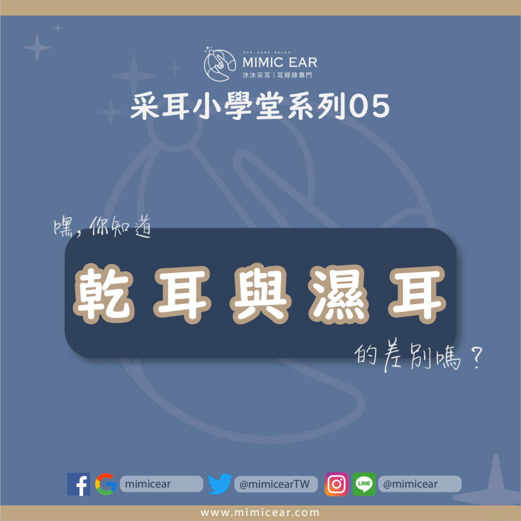 乾耳與濕耳
