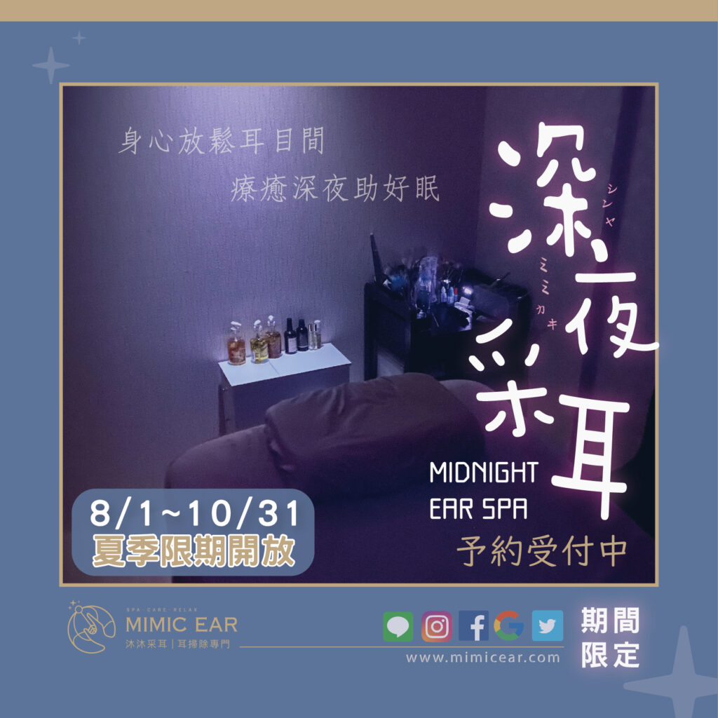 深夜采耳開跑